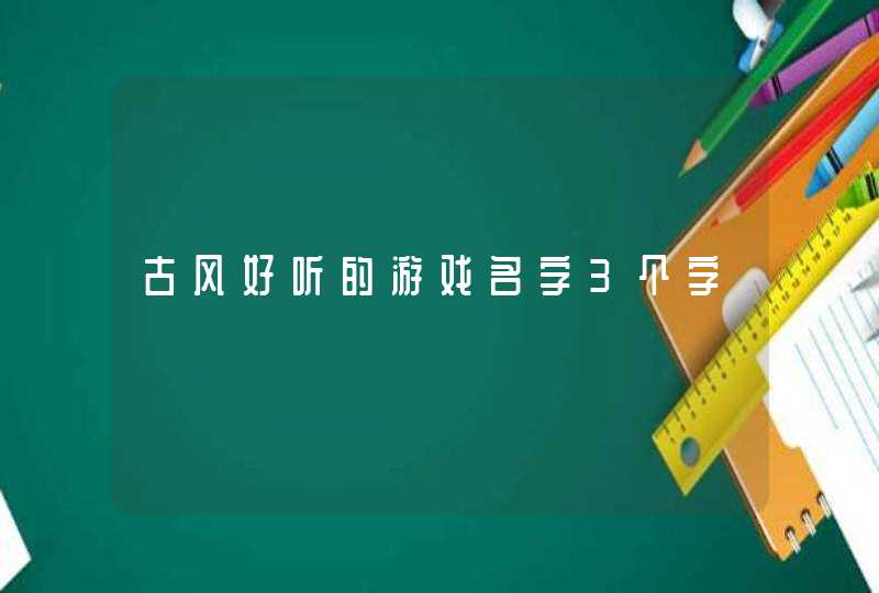古风好听的游戏名字3个字,第1张