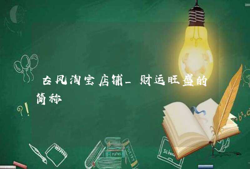 古风淘宝店铺_财运旺盛的简称,第1张