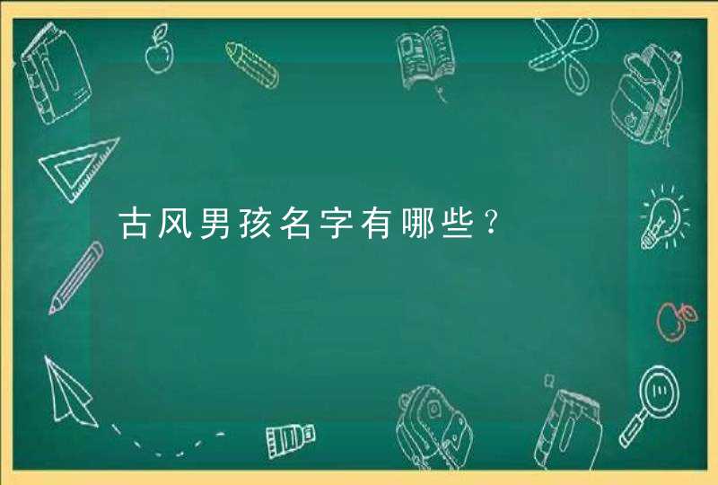 古风男孩名字有哪些？,第1张