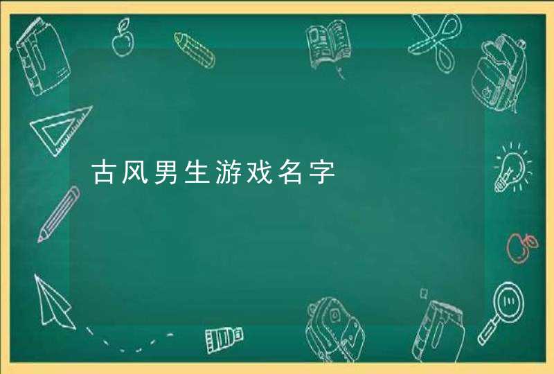 古风男生游戏名字,第1张