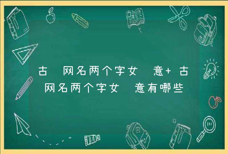 古风网名两个字女诗意 古风网名两个字女诗意有哪些,第1张