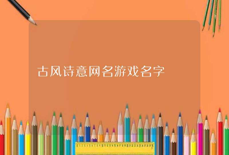 古风诗意网名游戏名字,第1张