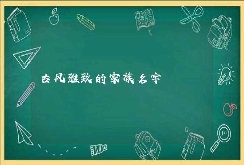 古风雅致的家族名字,第1张