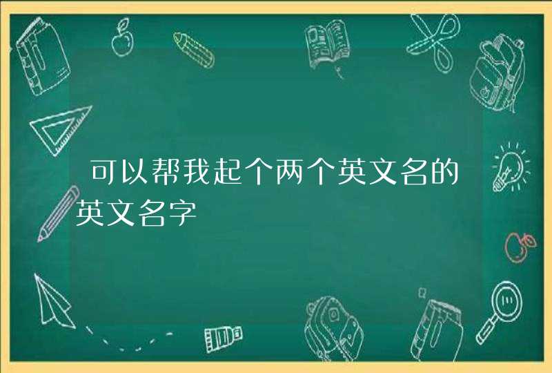 可以帮我起个两个英文名的英文名字,第1张