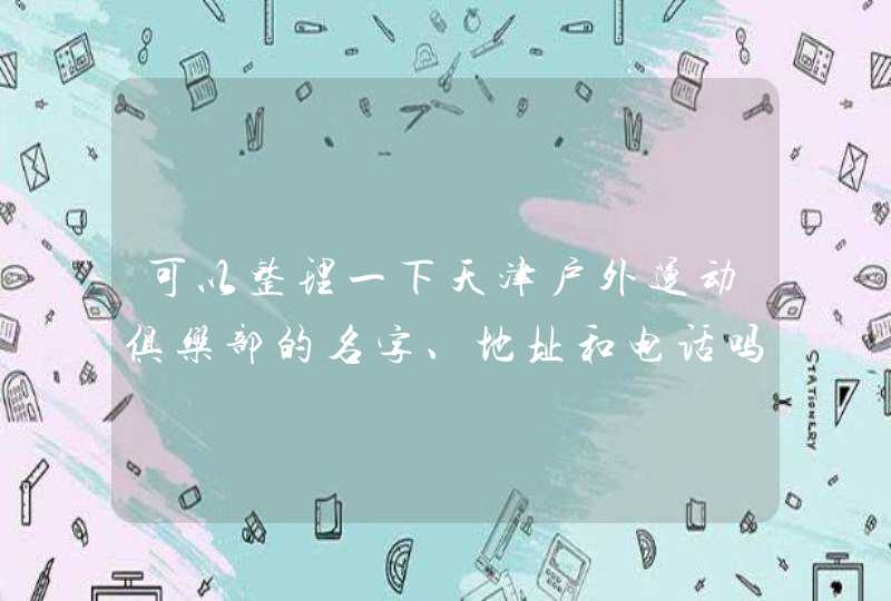 可以整理一下天津户外运动俱乐部的名字、地址和电话吗？,第1张