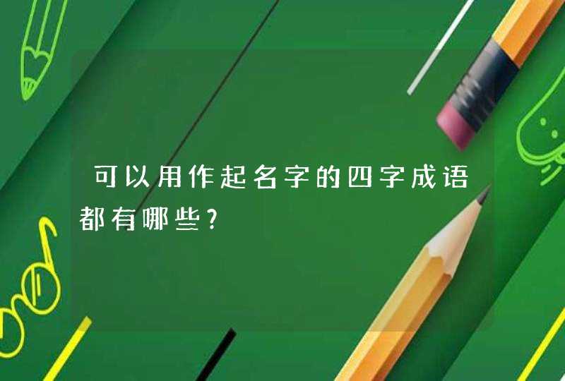 可以用作起名字的四字成语都有哪些？,第1张