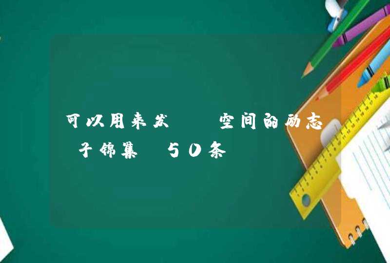 可以用来发qq空间的励志句子锦集(50条),第1张