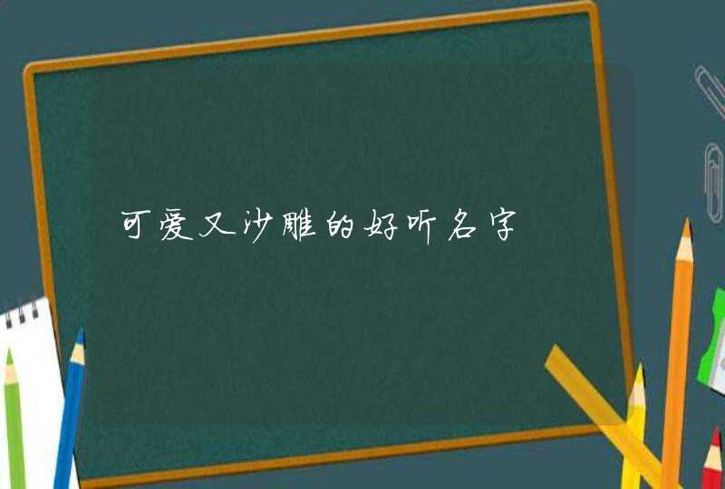 可爱又沙雕的好听名字,第1张