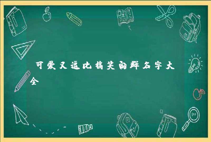 可爱又逗比搞笑的群名字大全,第1张