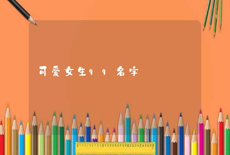 可爱女生qq名字,第1张