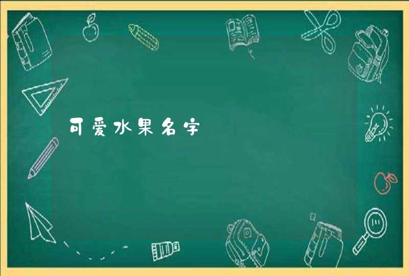 可爱水果名字,第1张