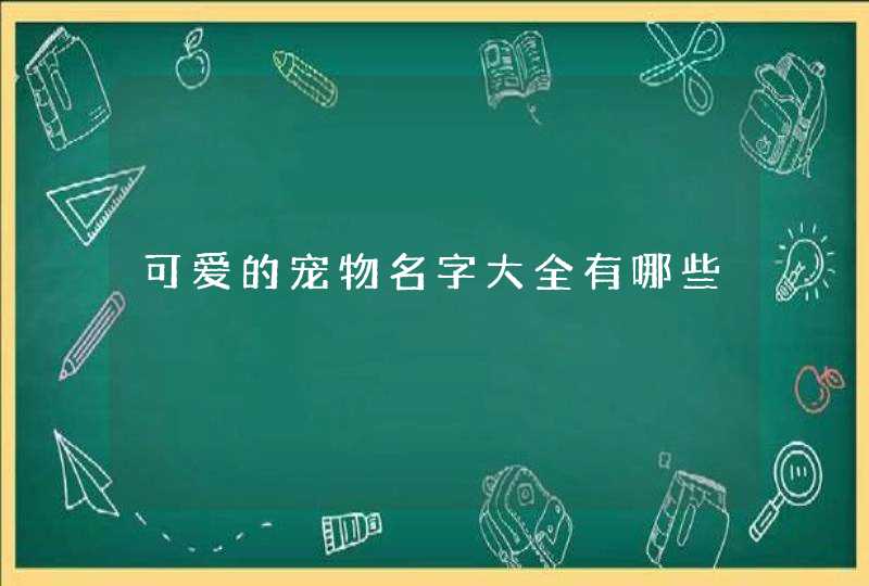 可爱的宠物名字大全有哪些,第1张