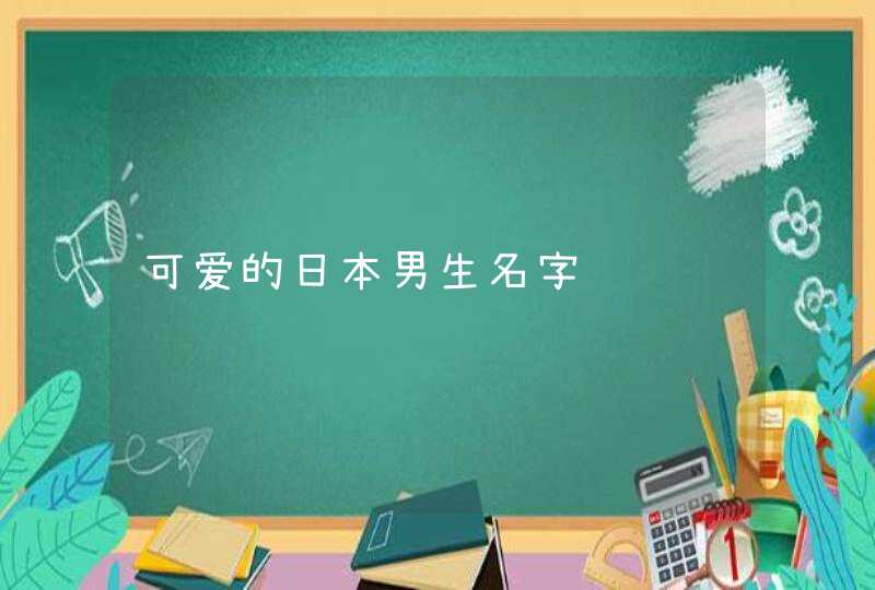 可爱的日本男生名字,第1张