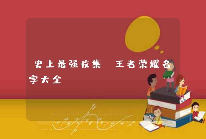 史上最强收集_王者荣耀名字大全,第1张