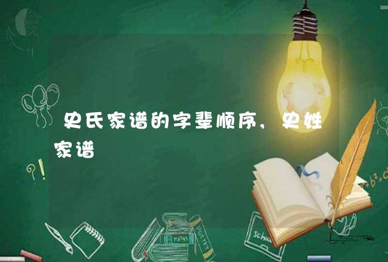史氏家谱的字辈顺序,史姓家谱,第1张