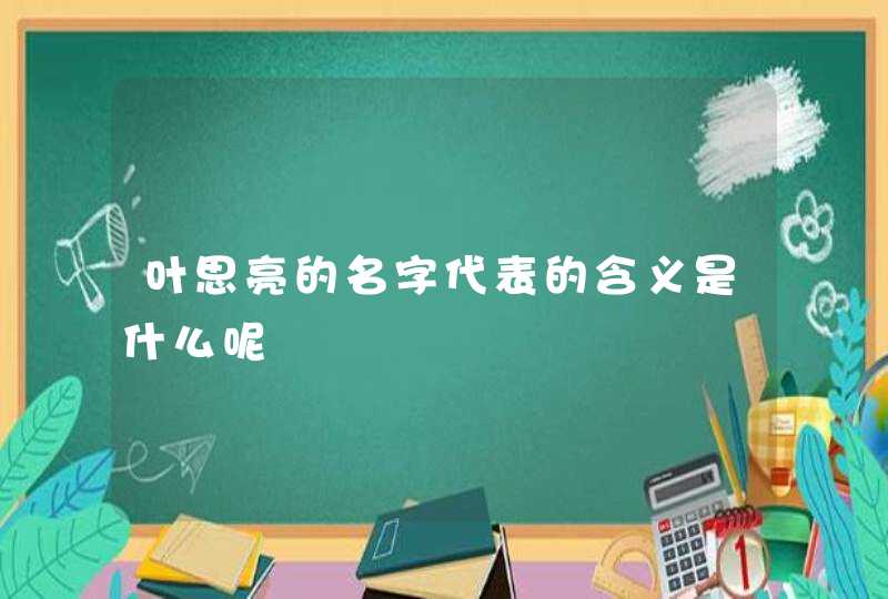 叶思亮的名字代表的含义是什么呢,第1张