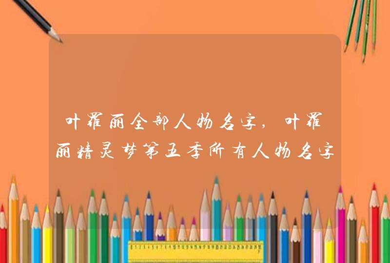 叶罗丽全部人物名字,叶罗丽精灵梦第五季所有人物名字,第1张