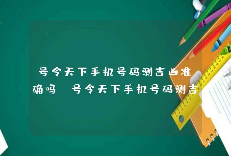 号令天下手机号码测吉凶准确吗_号令天下手机号码测吉凶,第1张