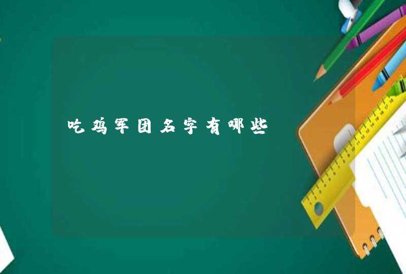 吃鸡军团名字有哪些？,第1张