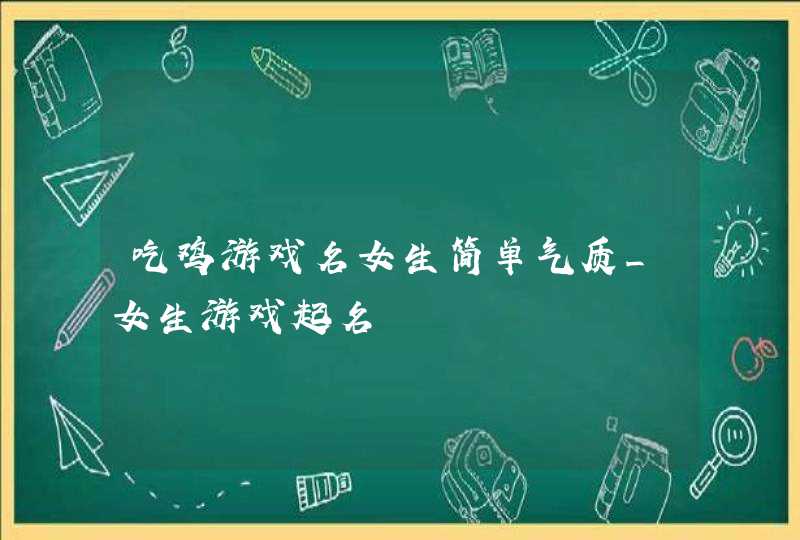 吃鸡游戏名女生简单气质_女生游戏起名,第1张