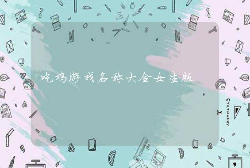 吃鸡游戏名称大全女生版,第1张