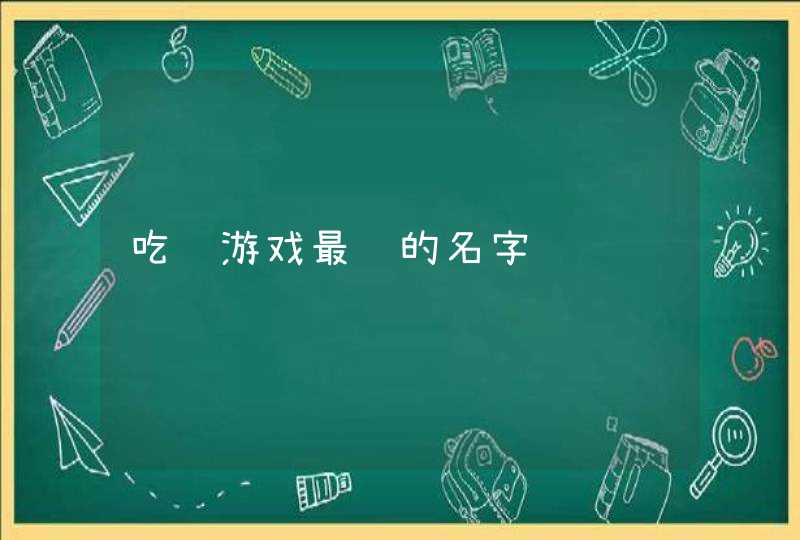 吃鸡游戏最骚的名字,第1张