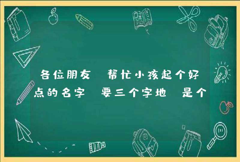 各位朋友,帮忙小孩起个好点的名字,要三个字地,是个男孩,姓王,,,第1张