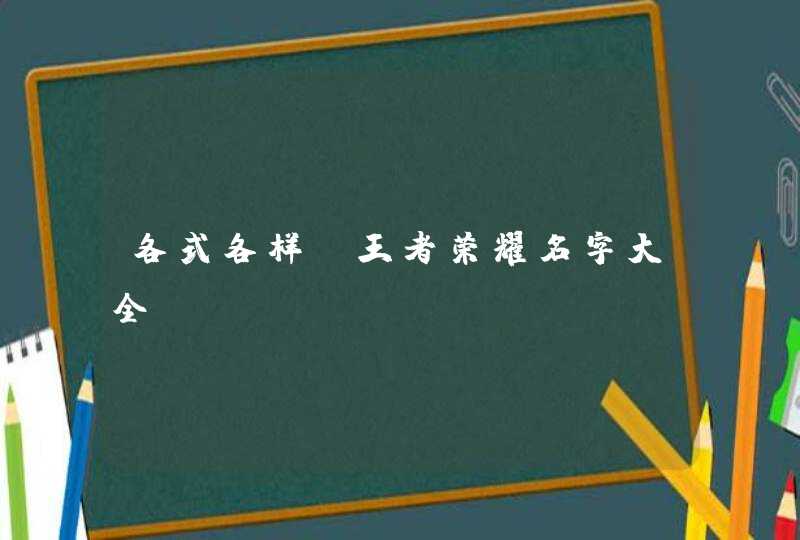 各式各样_王者荣耀名字大全,第1张