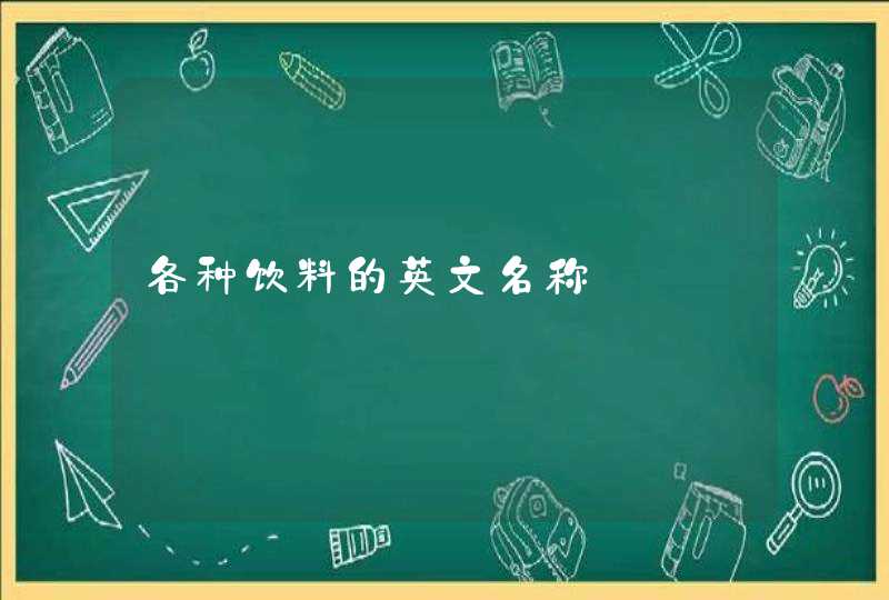 各种饮料的英文名称,第1张