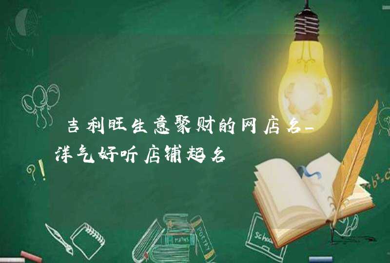 吉利旺生意聚财的网店名_洋气好听店铺起名,第1张