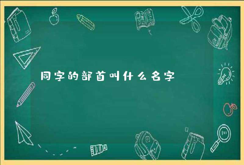 同字的部首叫什么名字,第1张