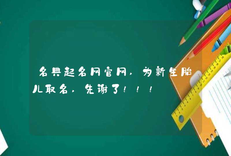 名典起名网官网,为新生胎儿取名,先谢了!!!,第1张