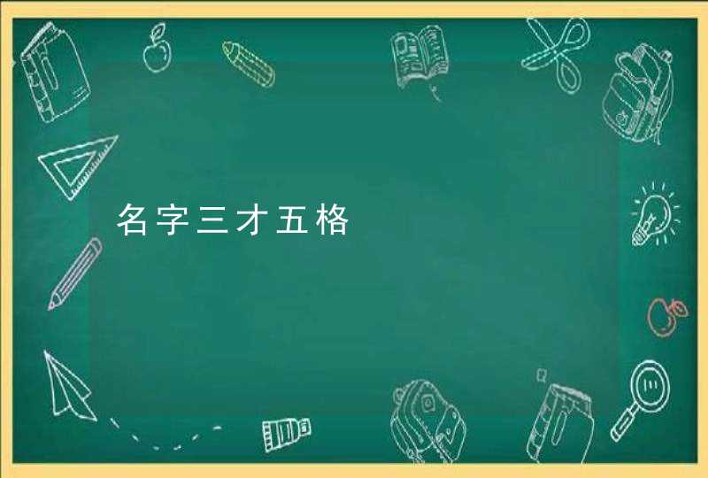 名字三才五格,第1张