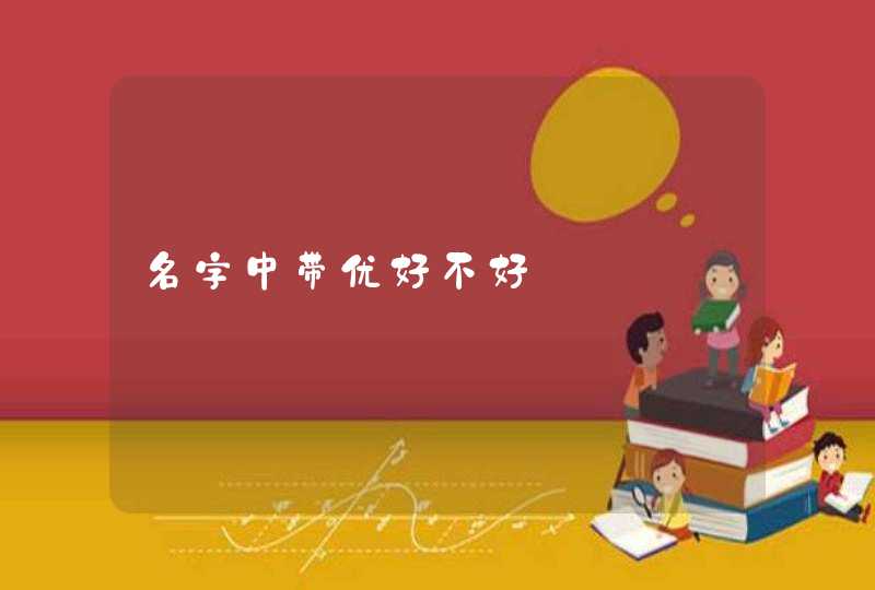 名字中带优好不好,第1张