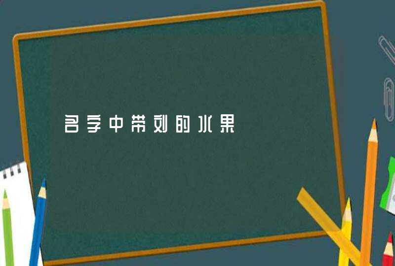 名字中带刘的水果,第1张