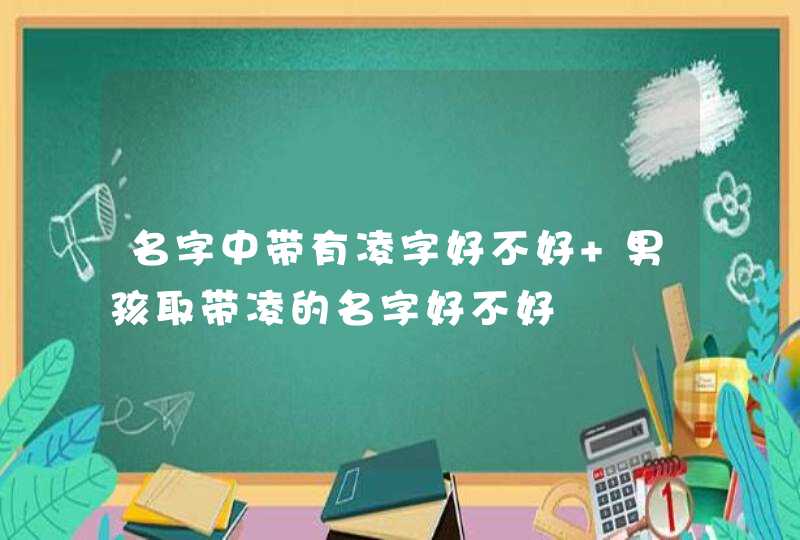 名字中带有凌字好不好 男孩取带凌的名字好不好,第1张