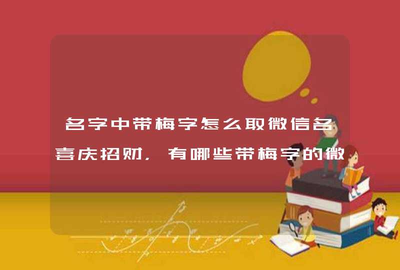 名字中带梅字怎么取微信名喜庆招财，有哪些带梅字的微信昵称？,第1张