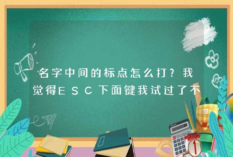 名字中间的标点怎么打？我觉得ESC下面键我试过了不是 这是DNF里的字体 既然能起名字用就肯定是输入法的,第1张