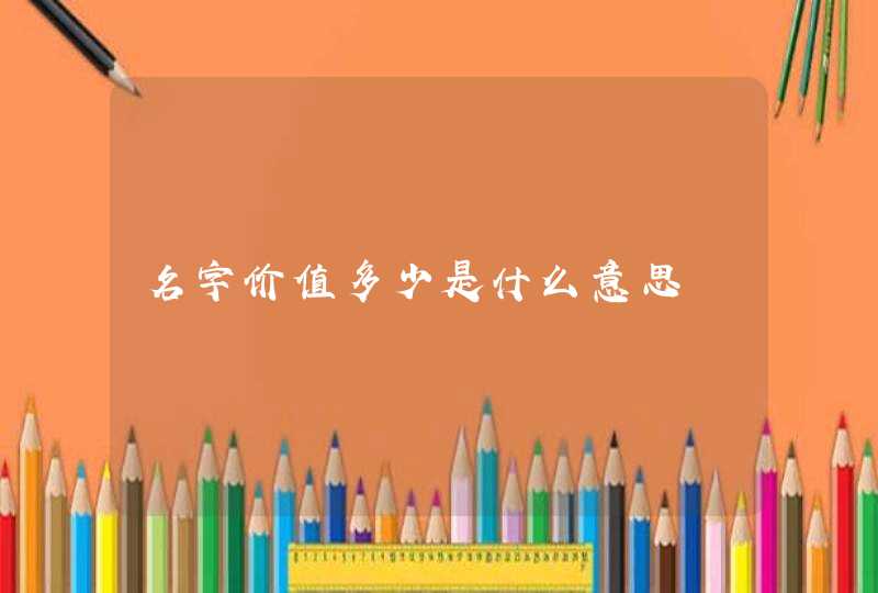 名字价值多少是什么意思,第1张