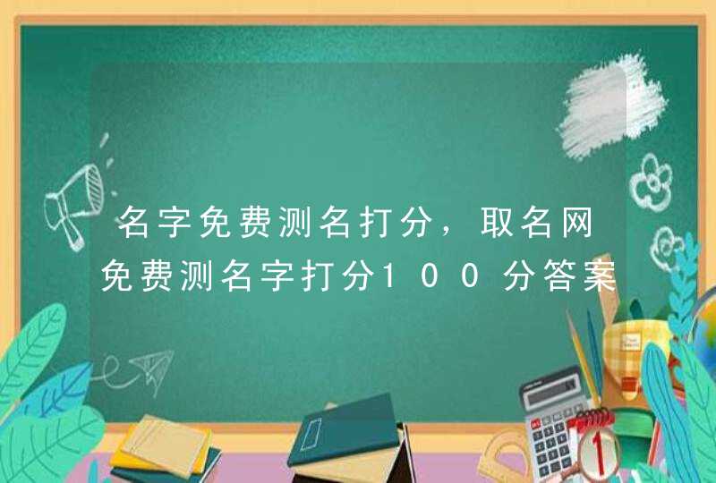 名字免费测名打分，取名网免费测名字打分100分答案,第1张