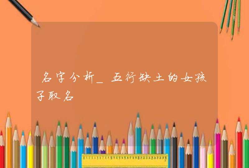 名字分析_五行缺土的女孩子取名,第1张