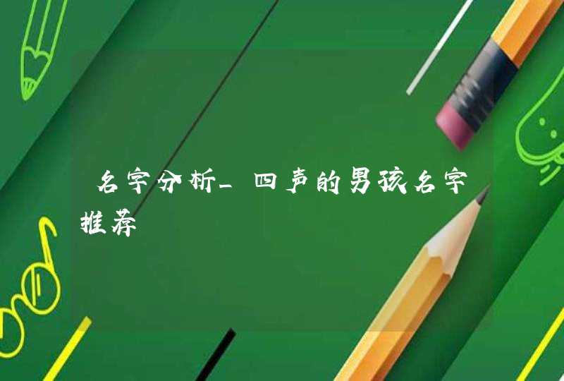 名字分析_四声的男孩名字推荐,第1张