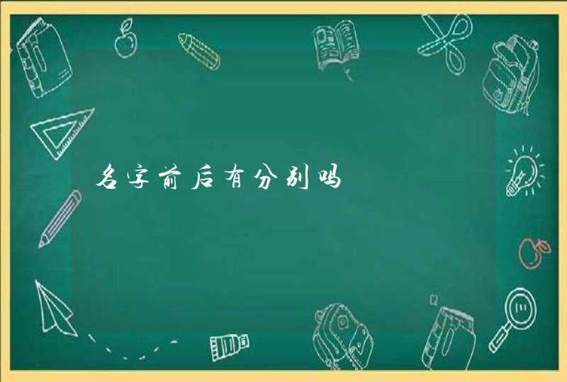 名字前后有分别吗,第1张