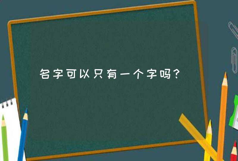 名字可以只有一个字吗？,第1张