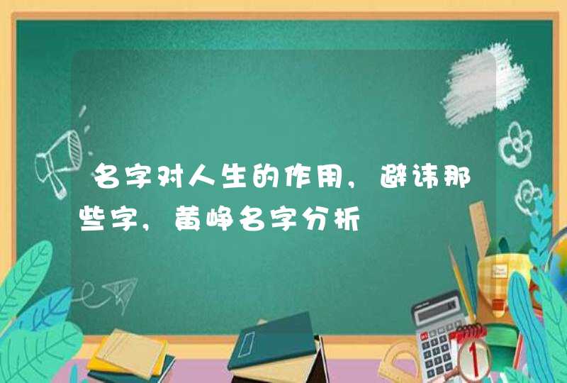 名字对人生的作用,避讳那些字,黄峥名字分析,第1张