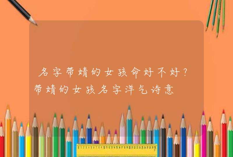 名字带婧的女孩命好不好？带婧的女孩名字洋气诗意,第1张