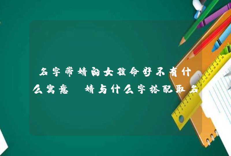 名字带婧的女孩命好不有什么寓意？婧与什么字搭配取名最吉祥？,第1张