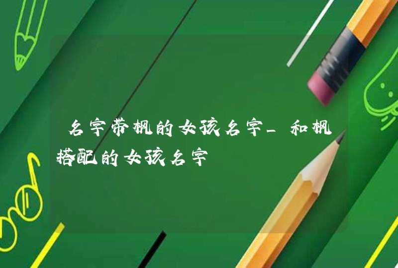 名字带枫的女孩名字_和枫搭配的女孩名字,第1张