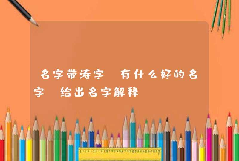 名字带涛字 有什么好的名字 给出名字解释,第1张