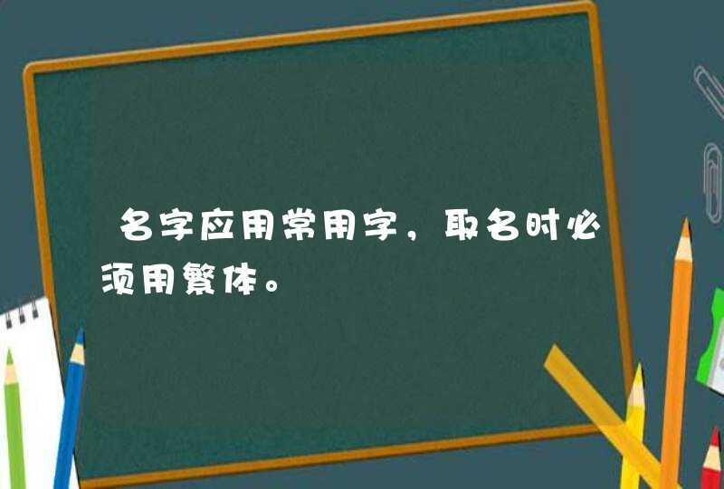 名字应用常用字，取名时必须用繁体。,第1张